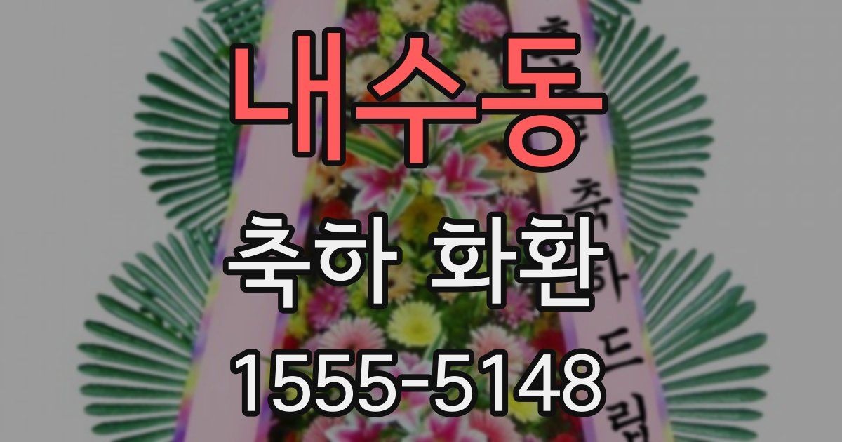 내수동 축하 화환