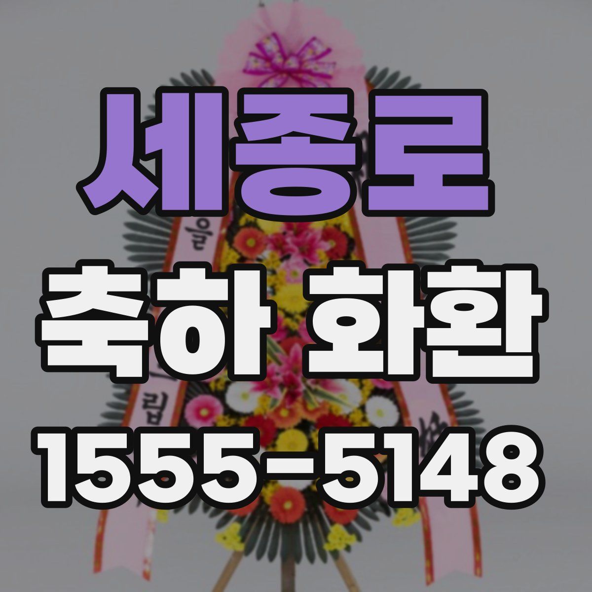 세종로 축하 화환