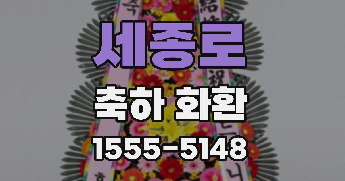 세종로 축하 화환