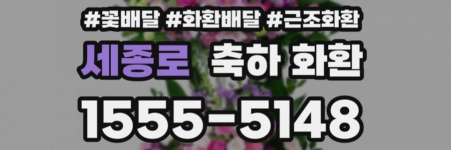 세종로 축하 화환