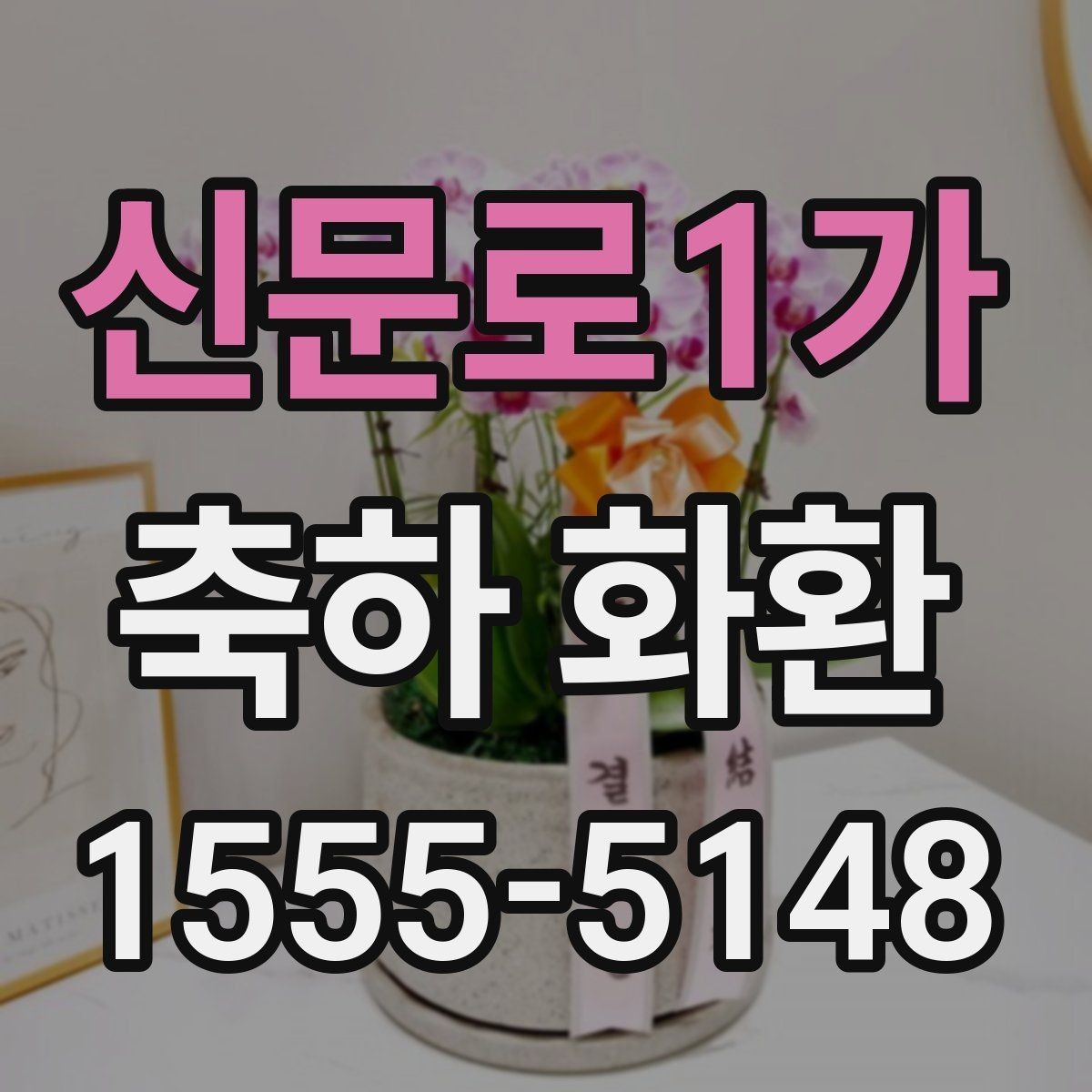 신문로1가 축하 화환 문구를 고를 때 참고할 기준