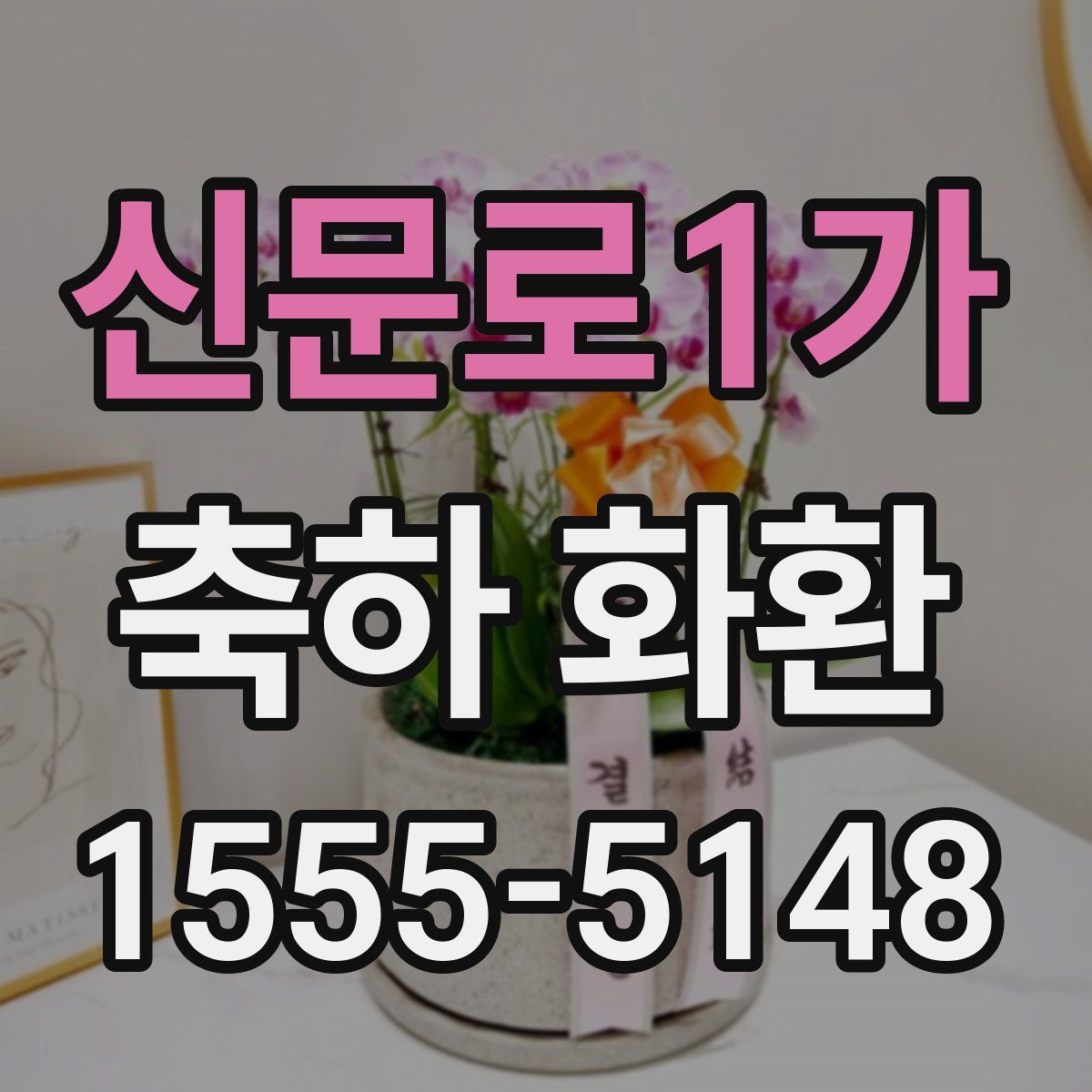 신문로1가 축하 화환