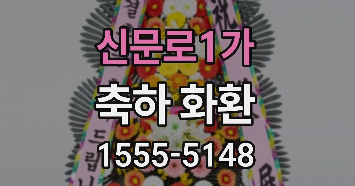 신문로1가 축하 화환