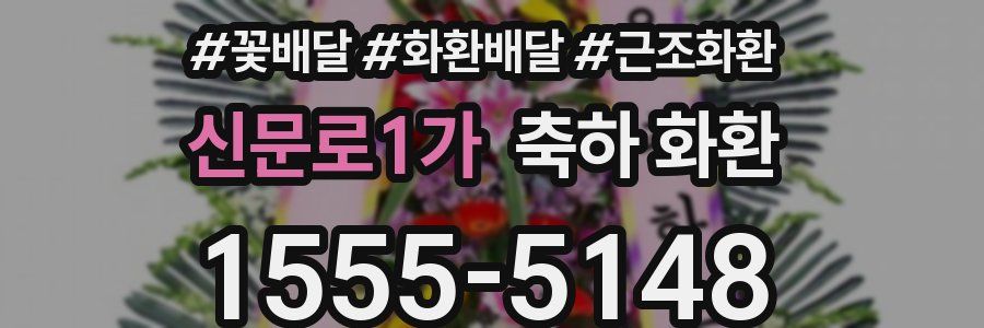 신문로1가 축하 화환