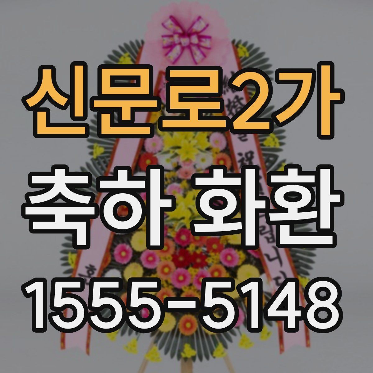 신문로2가 축하 화환 업체 후기 볼 때 체크할 부분