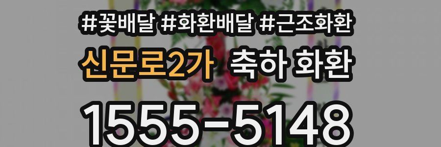 신문로2가 축하 화환