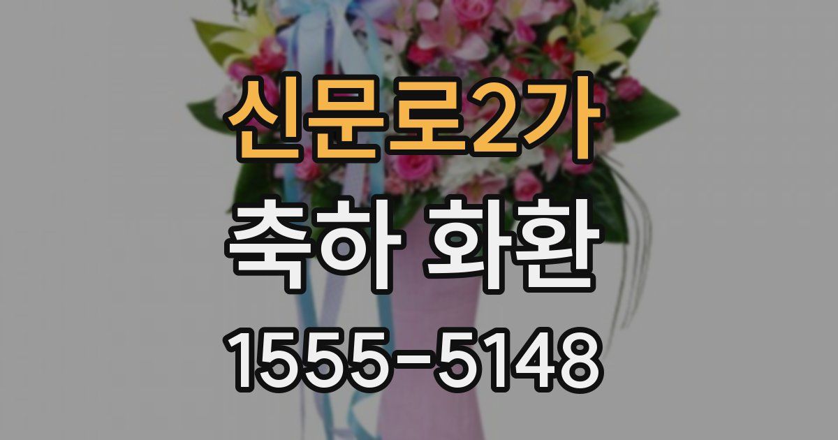신문로2가 축하 화환