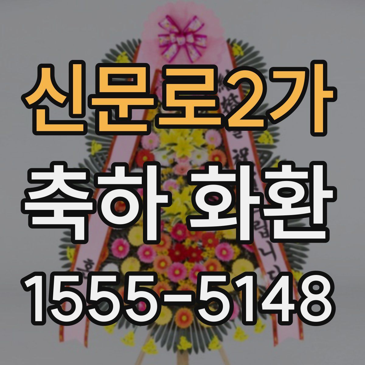신문로2가 축하 화환