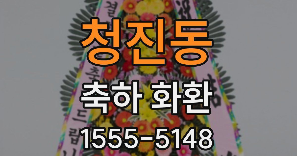 청진동 축하 화환