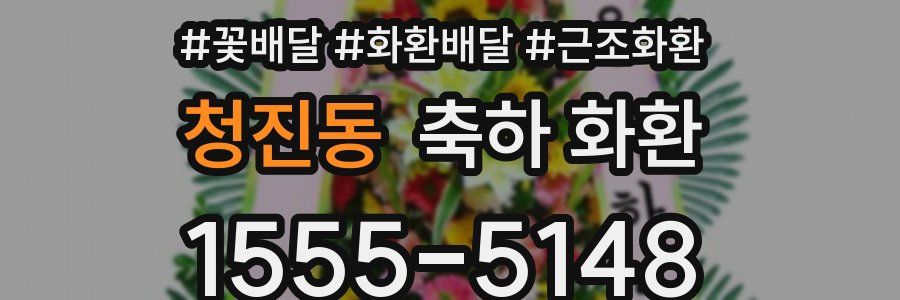 청진동 축하 화환