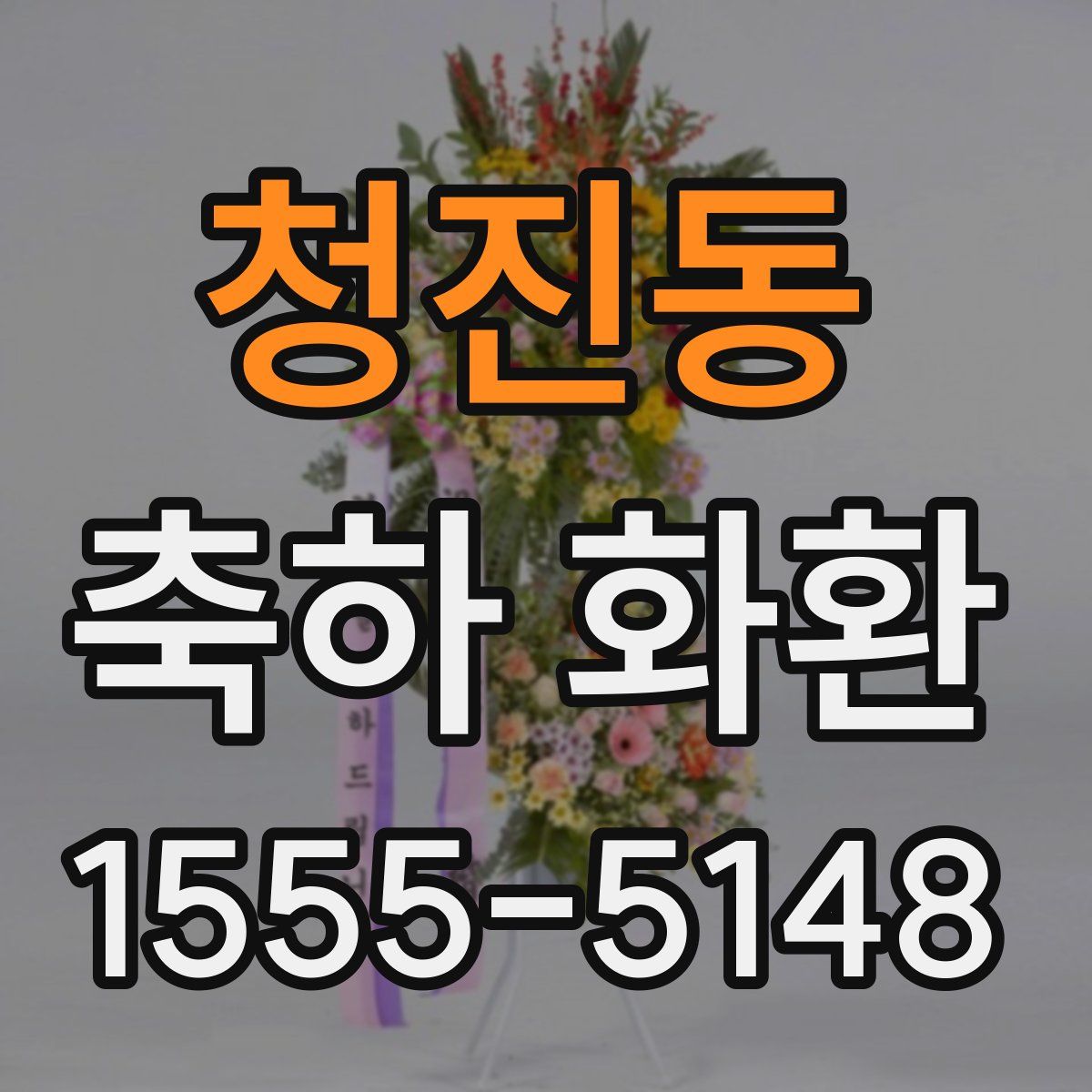 청진동 축하 화환