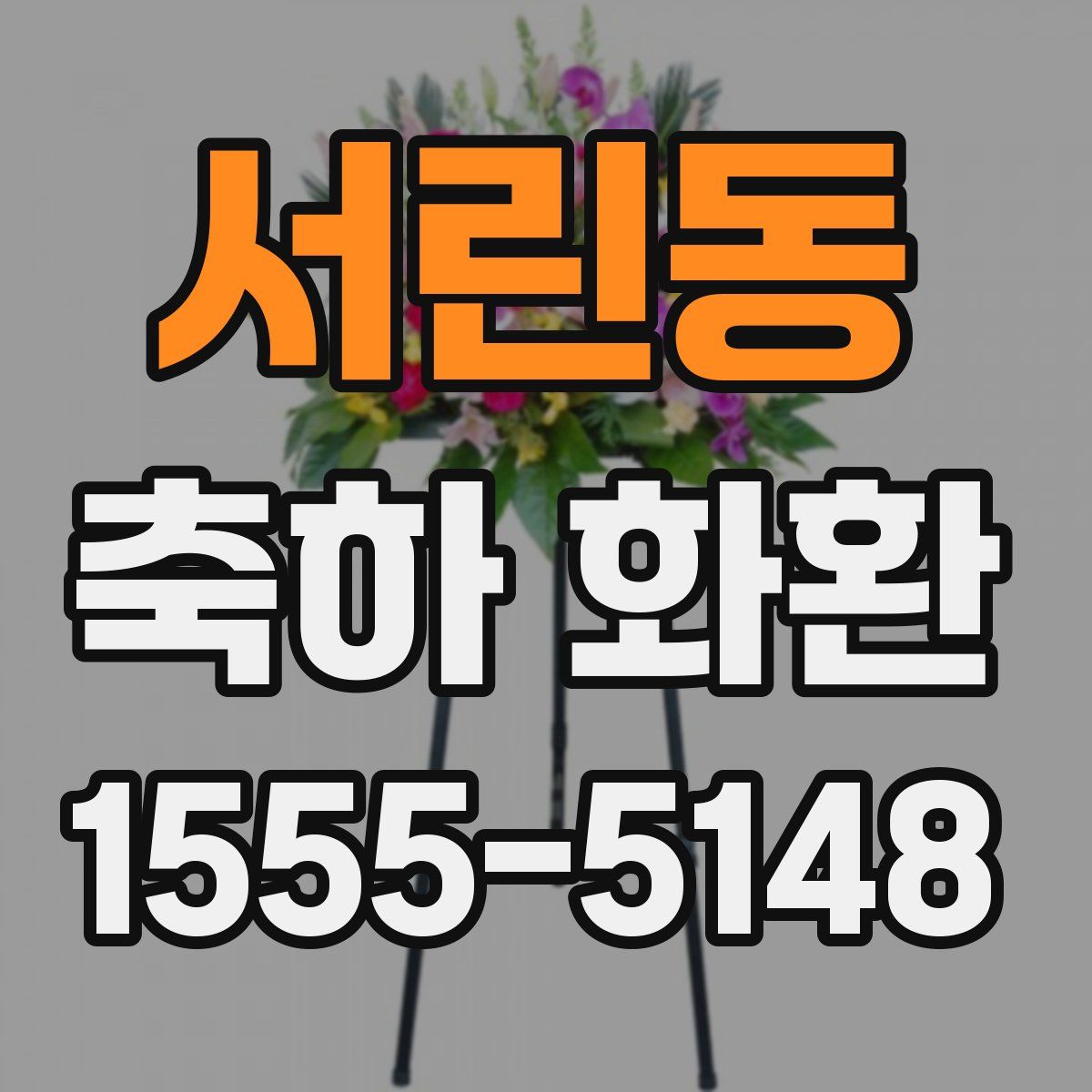 서린동 축하 화환
