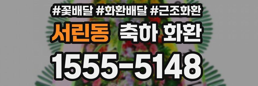 서린동 축하 화환