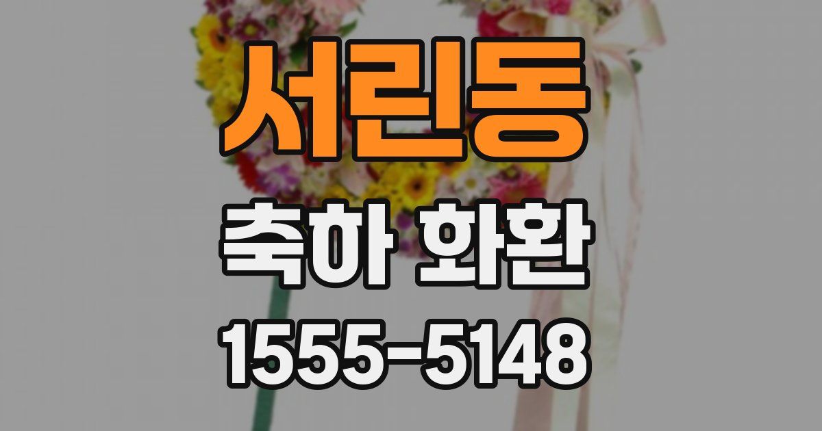 서린동 축하 화환