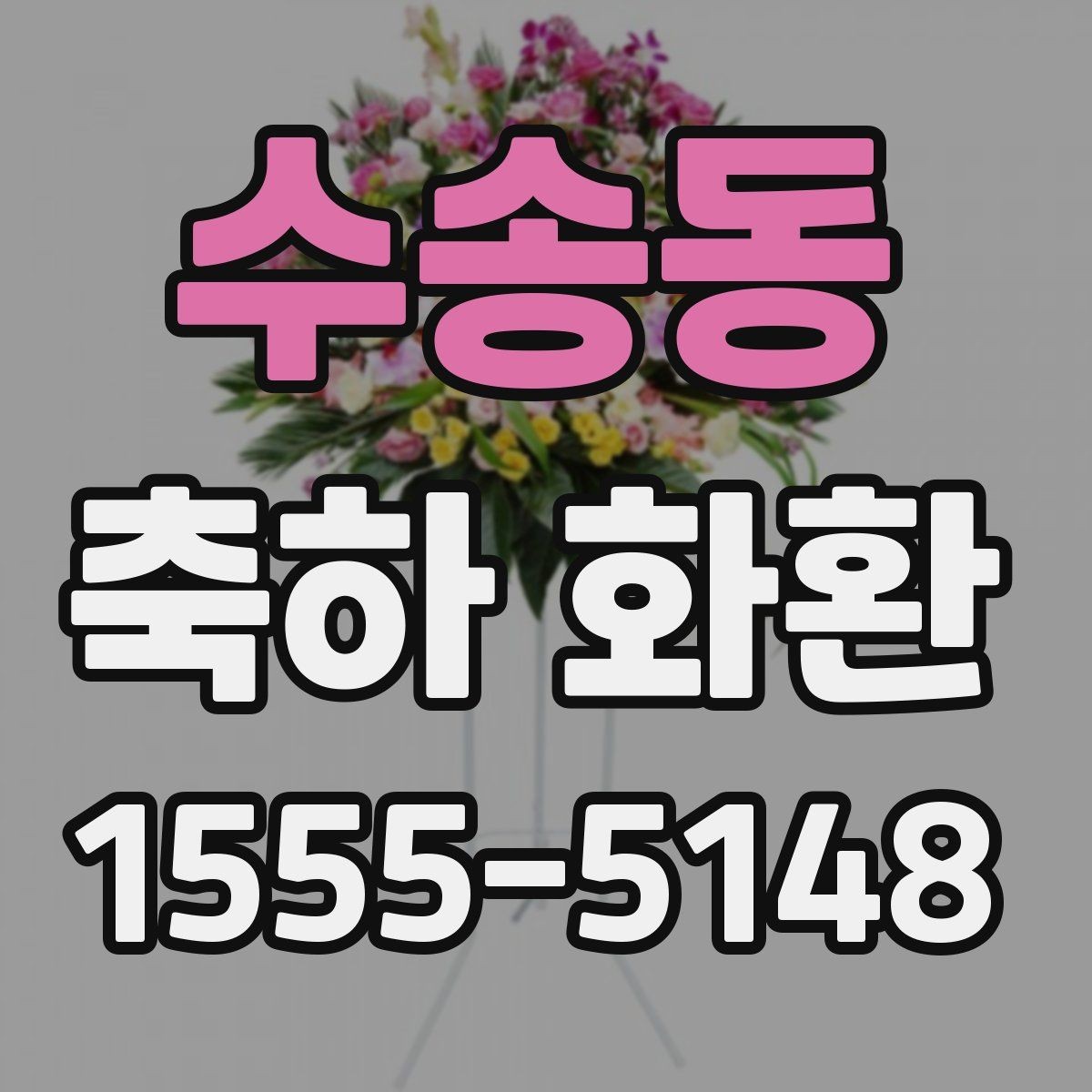 수송동 축하 화환 행사 시간과 도착 시간 맞추기