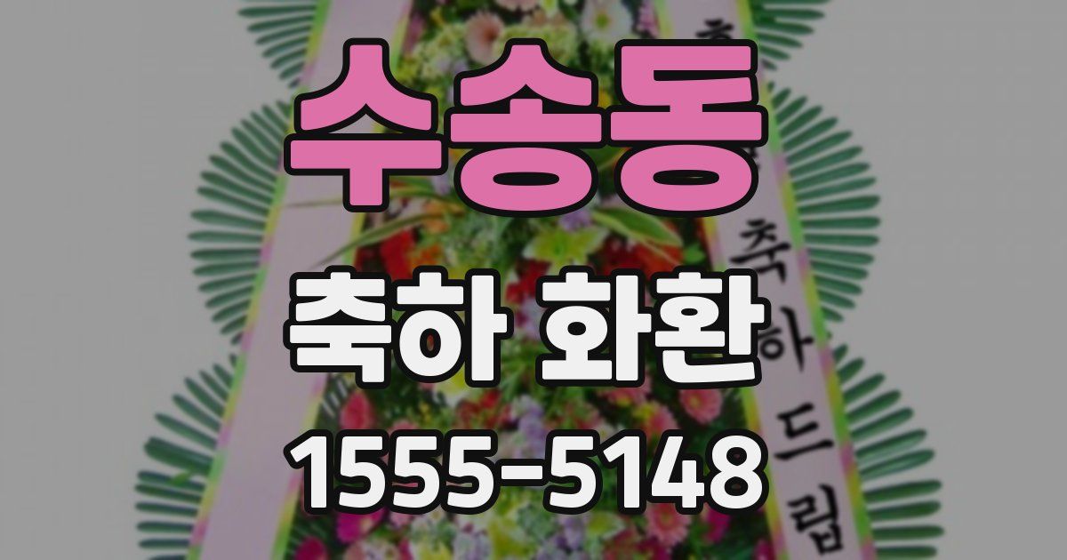 수송동 축하 화환