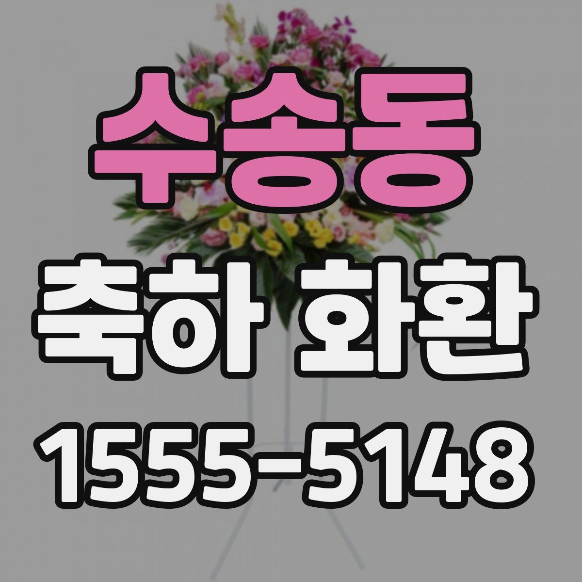 수송동 축하 화환