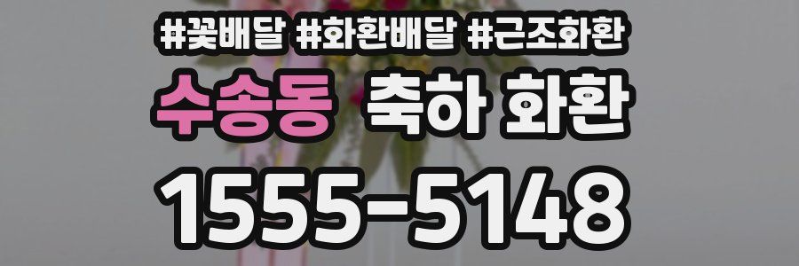 수송동 축하 화환