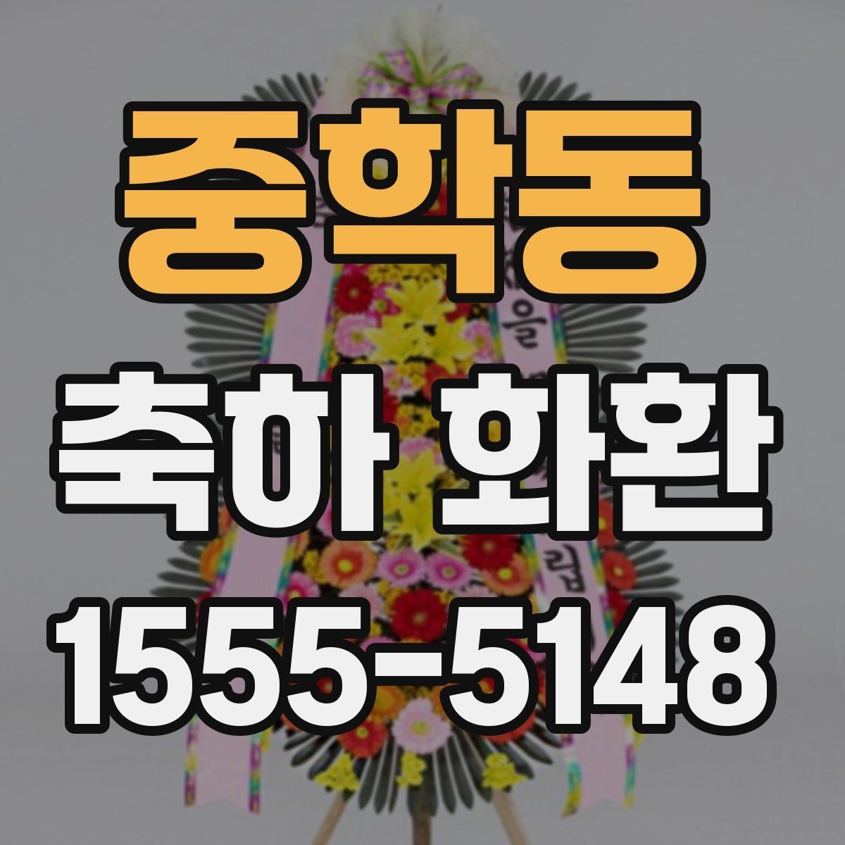 중학동 축하 화환 서비스 비교 전 살펴볼 항목