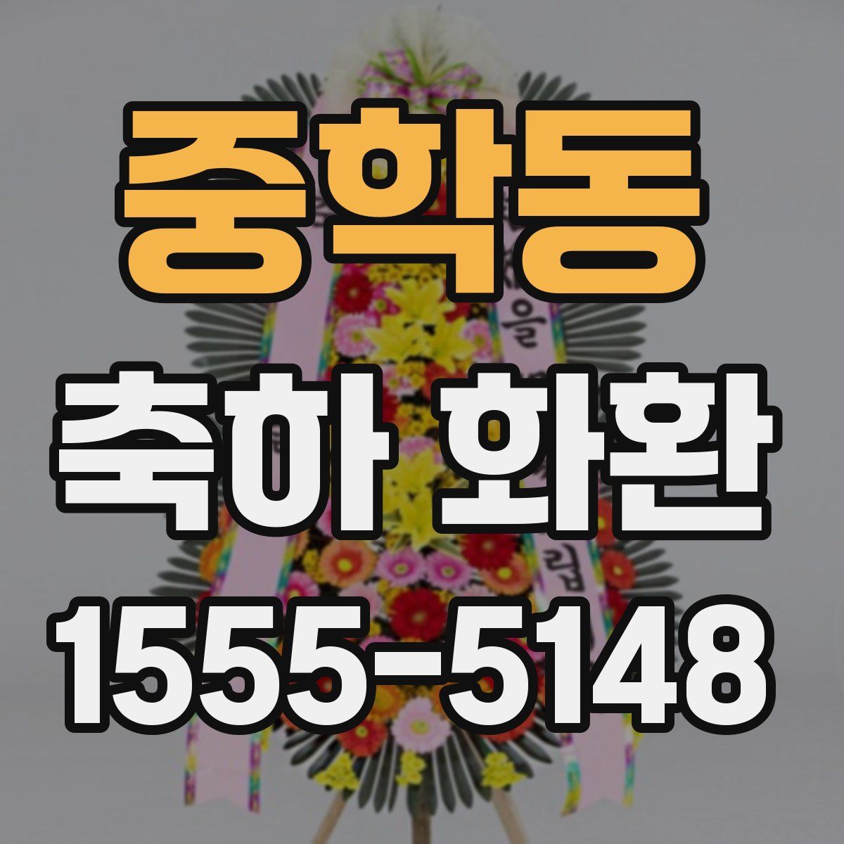 중학동 축하 화환