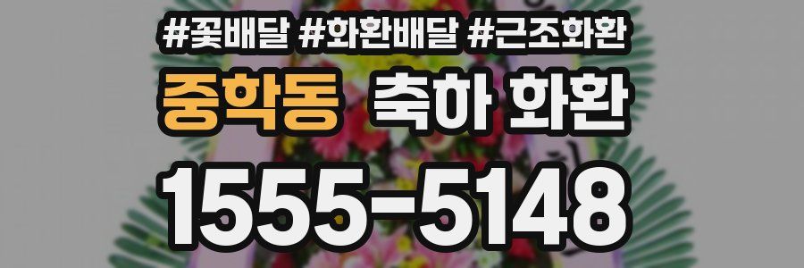 중학동 축하 화환