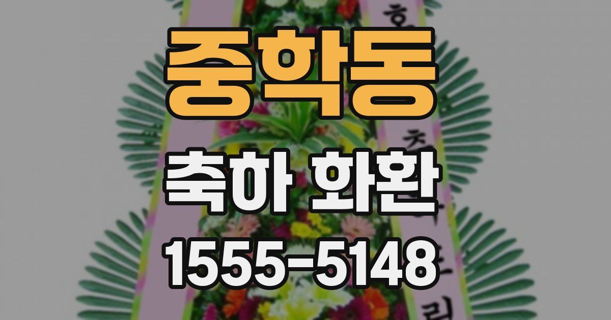 중학동 축하 화환