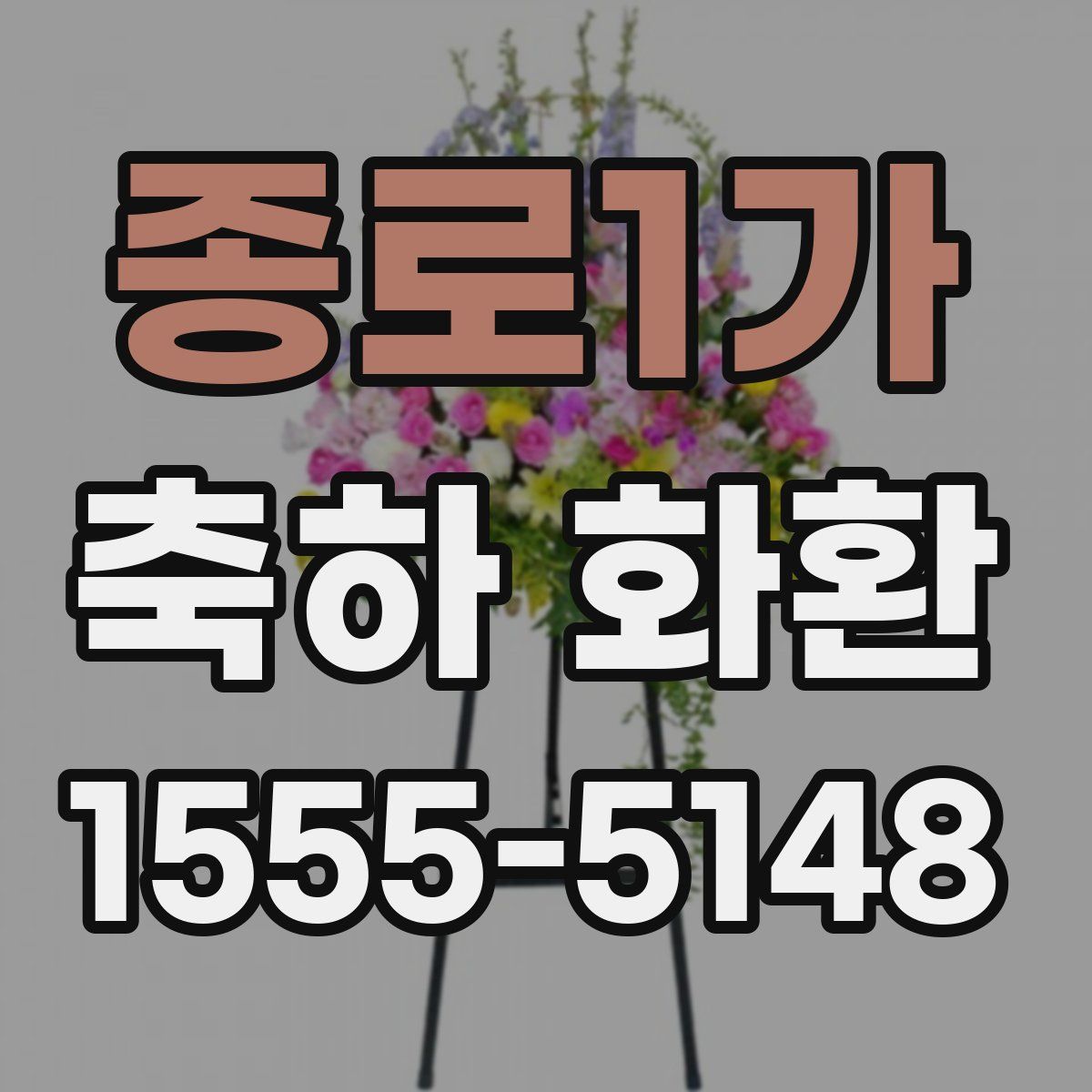 종로1가 축하 화환