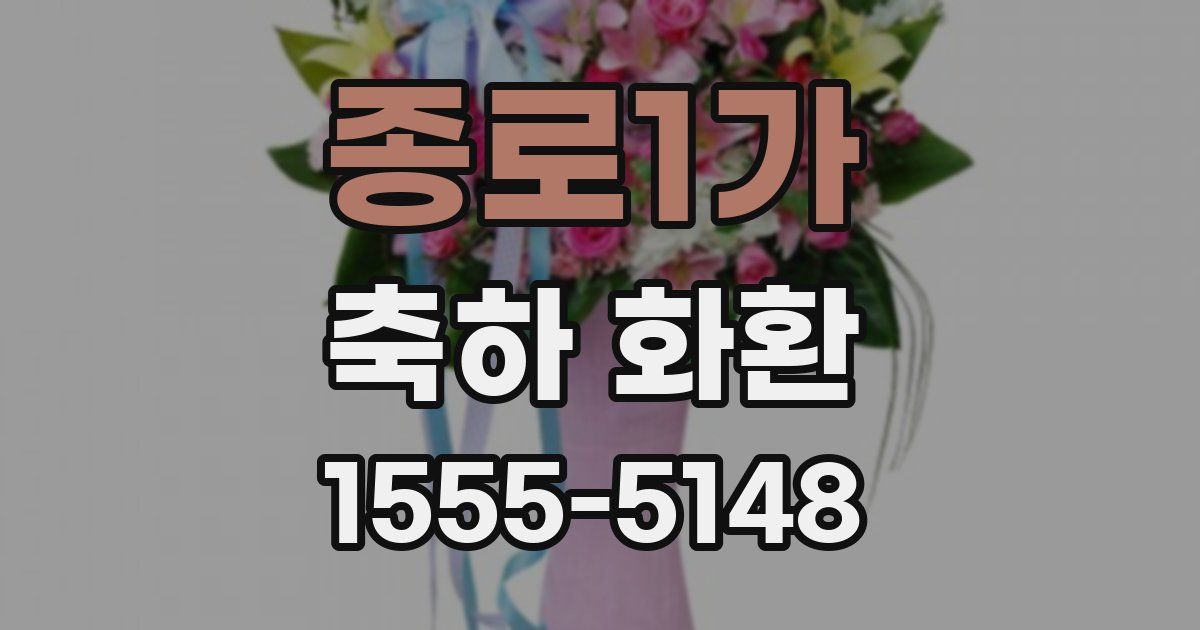 종로1가 축하 화환