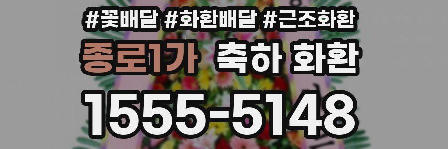 종로1가 축하 화환
