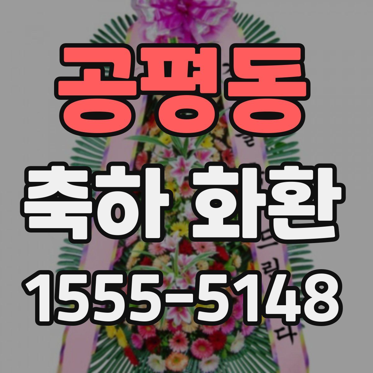 공평동 축하 화환