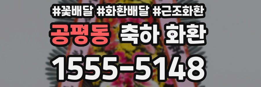 공평동 축하 화환