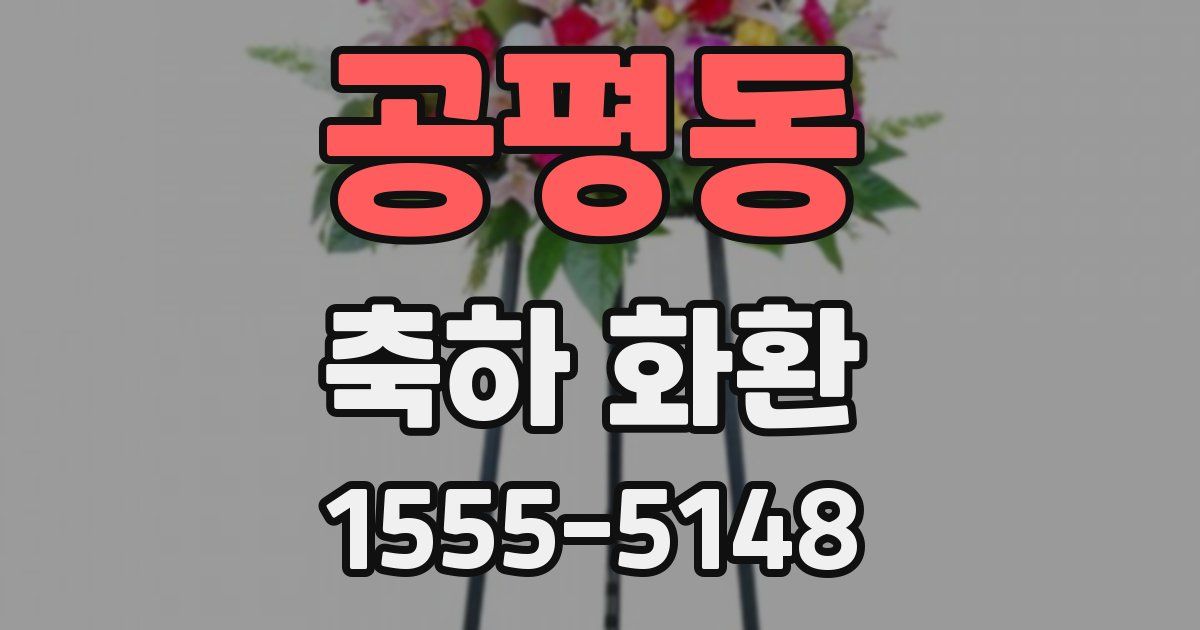 공평동 축하 화환