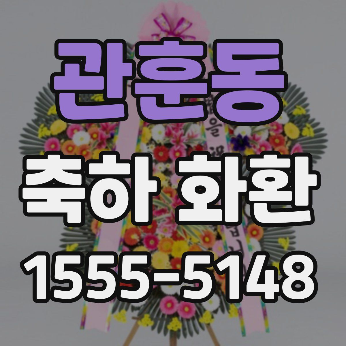 관훈동 축하 화환