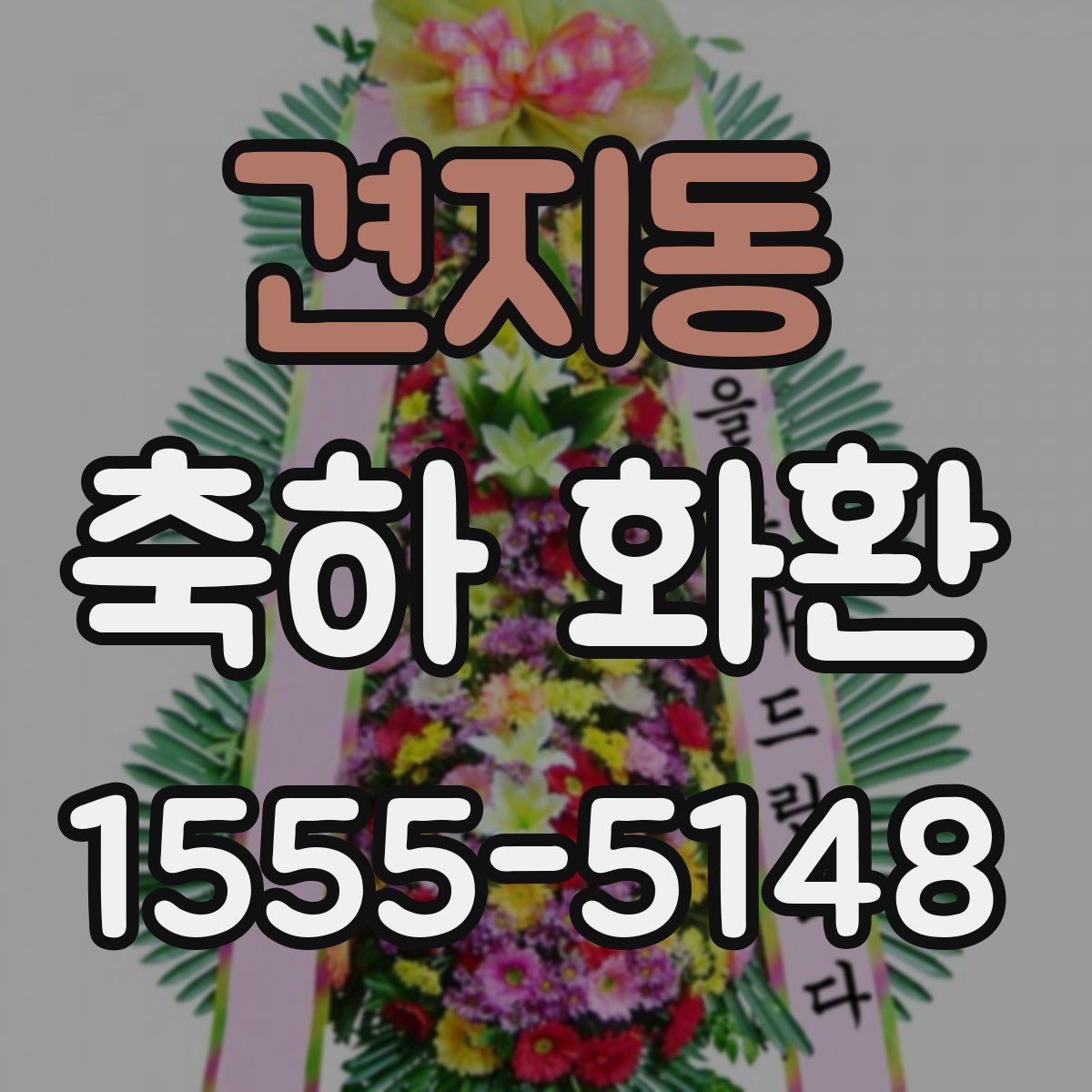 견지동 축하 화환