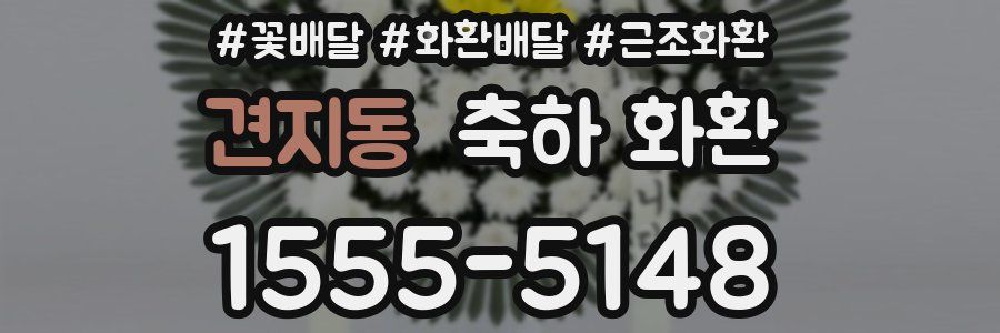 견지동 축하 화환