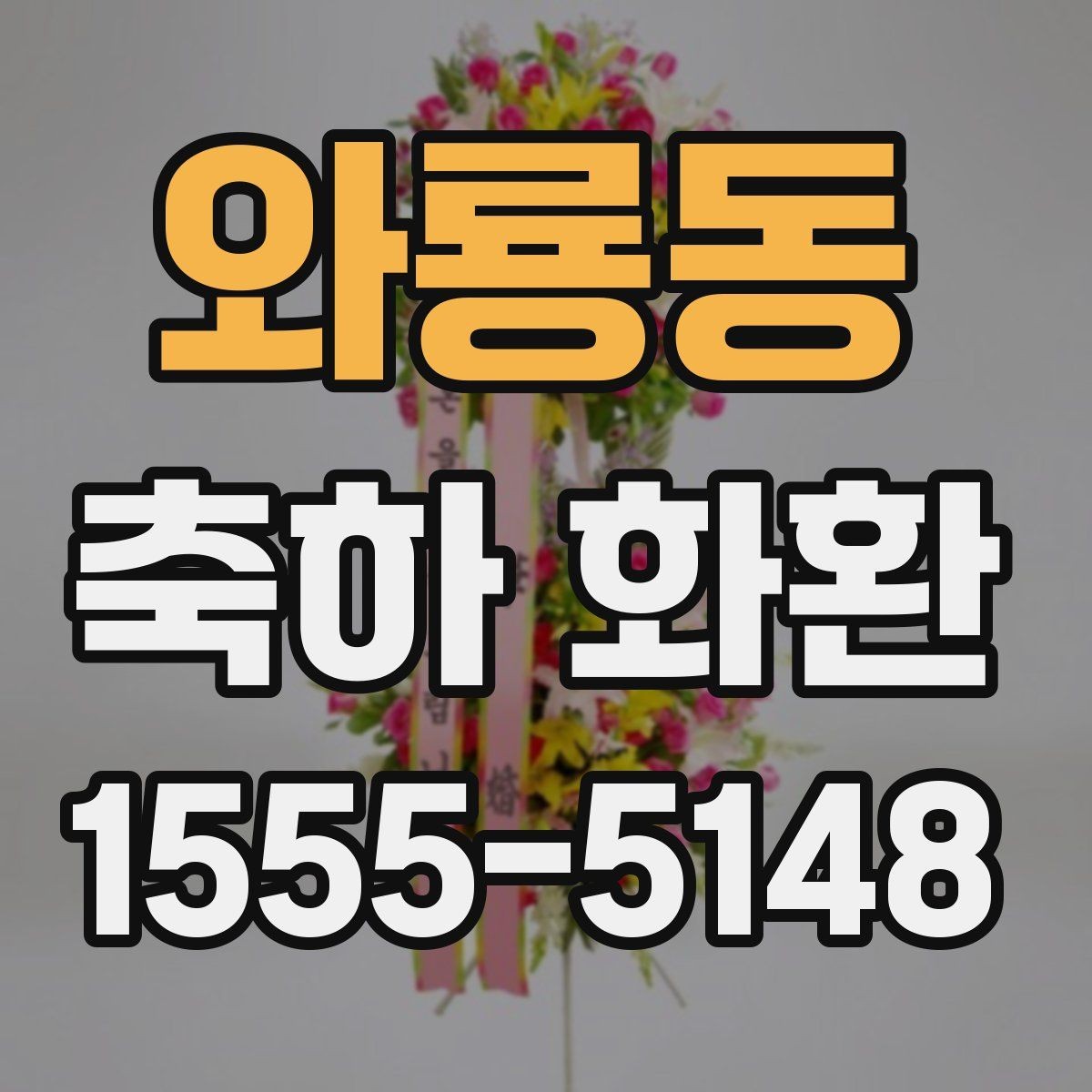 와룡동 축하 화환 지역별 배송 안내 확인하기