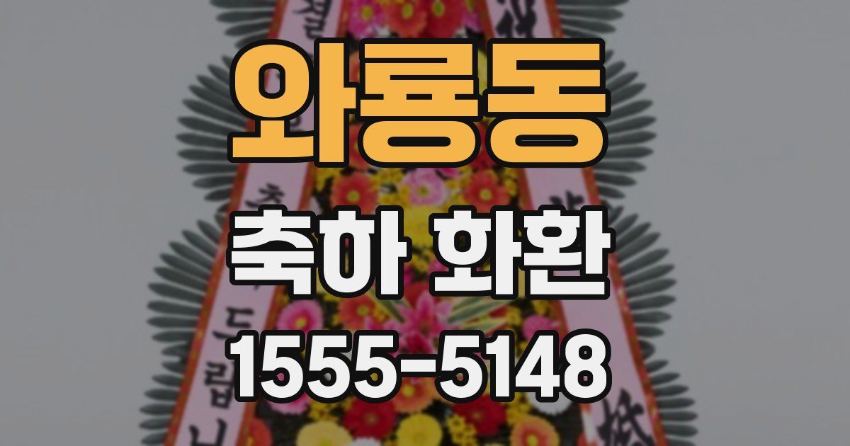 와룡동 축하 화환