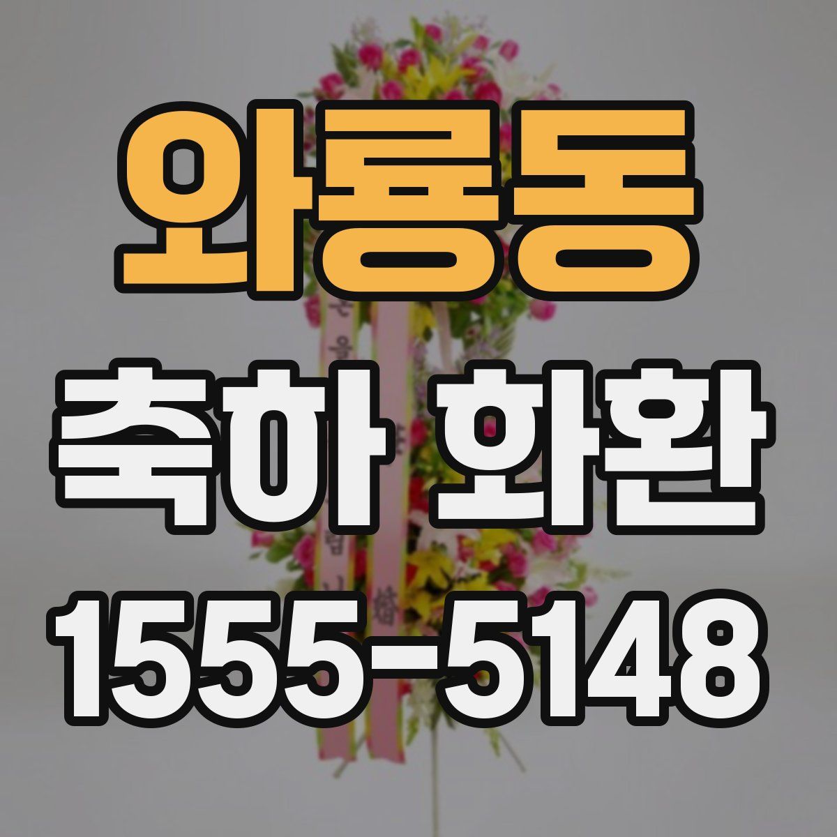 와룡동 축하 화환