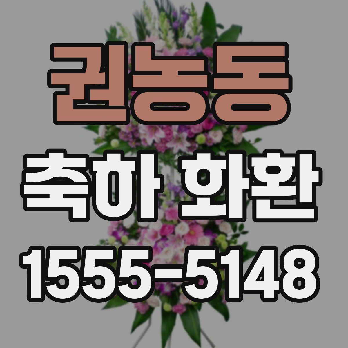 권농동 축하 화환 실수 줄이는 체크 포인트