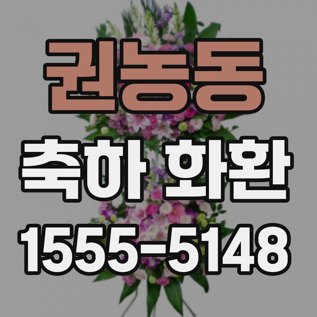 권농동 축하 화환