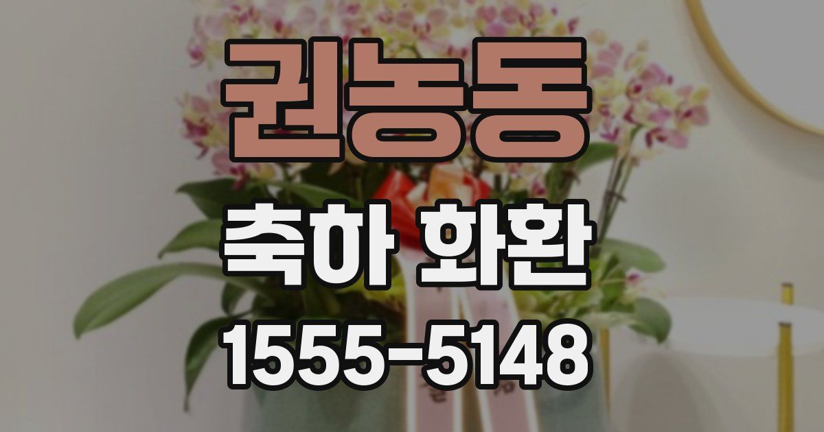 권농동 축하 화환