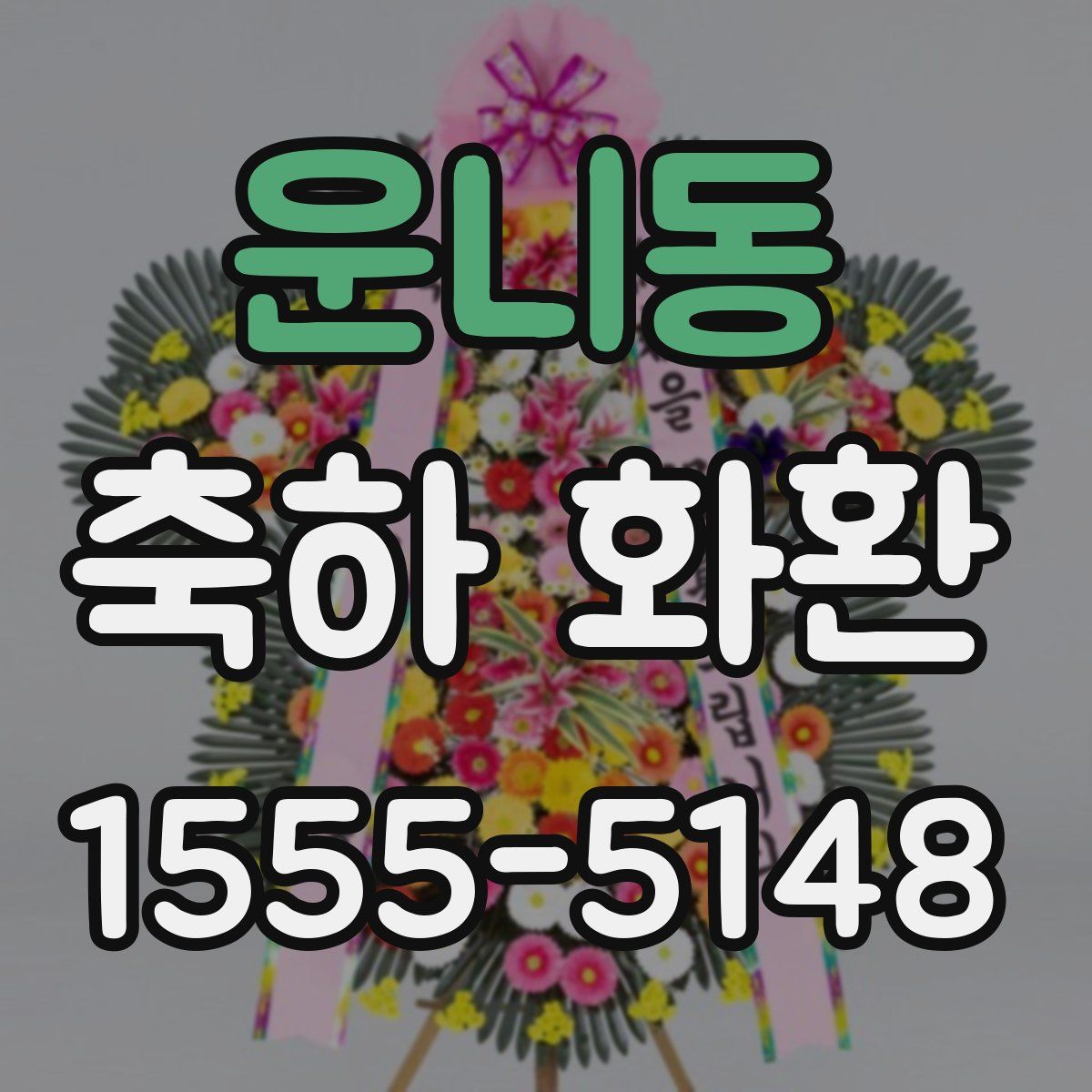 운니동 축하 화환
