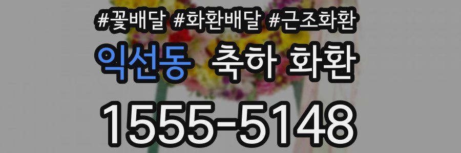 익선동 축하 화환