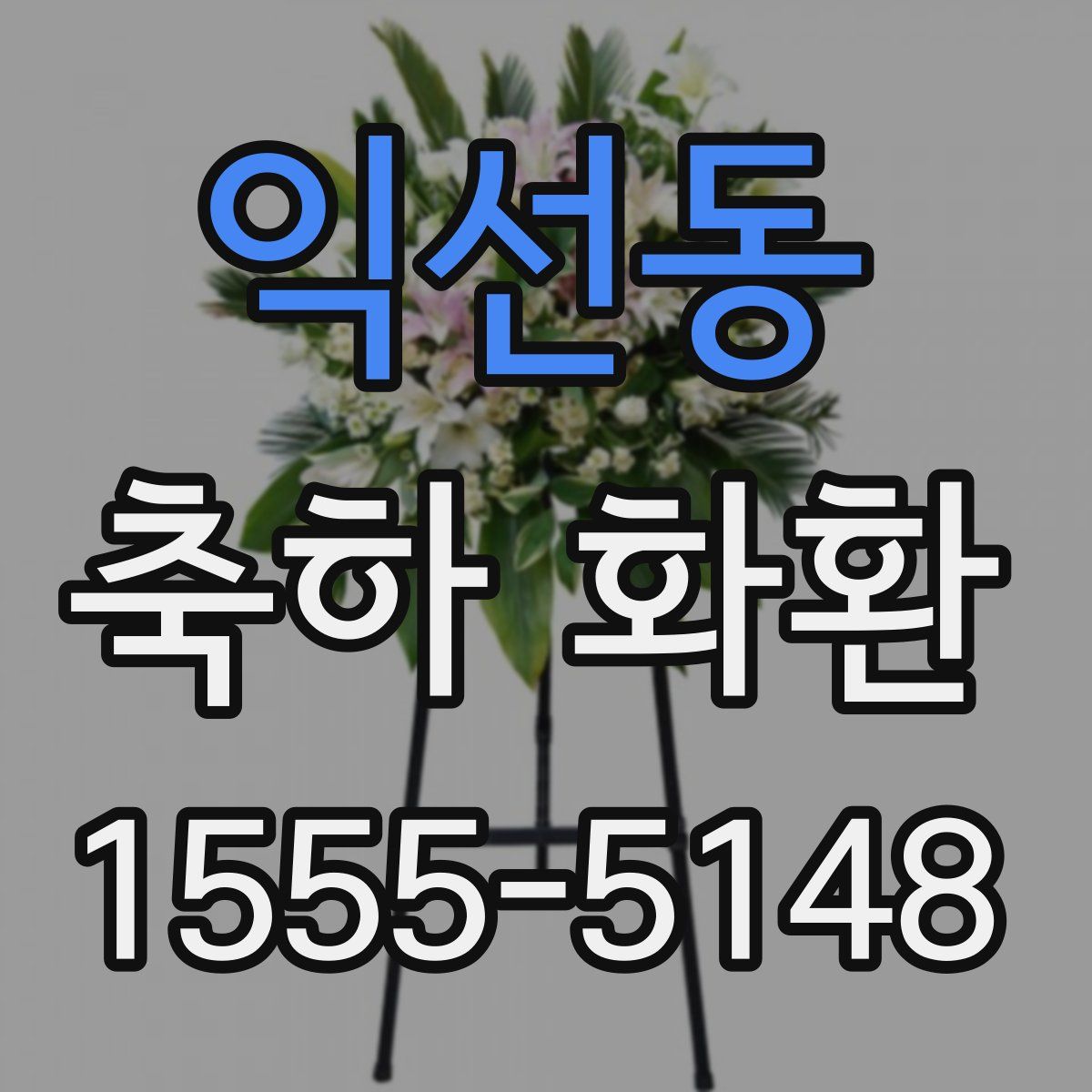 익선동 축하 화환