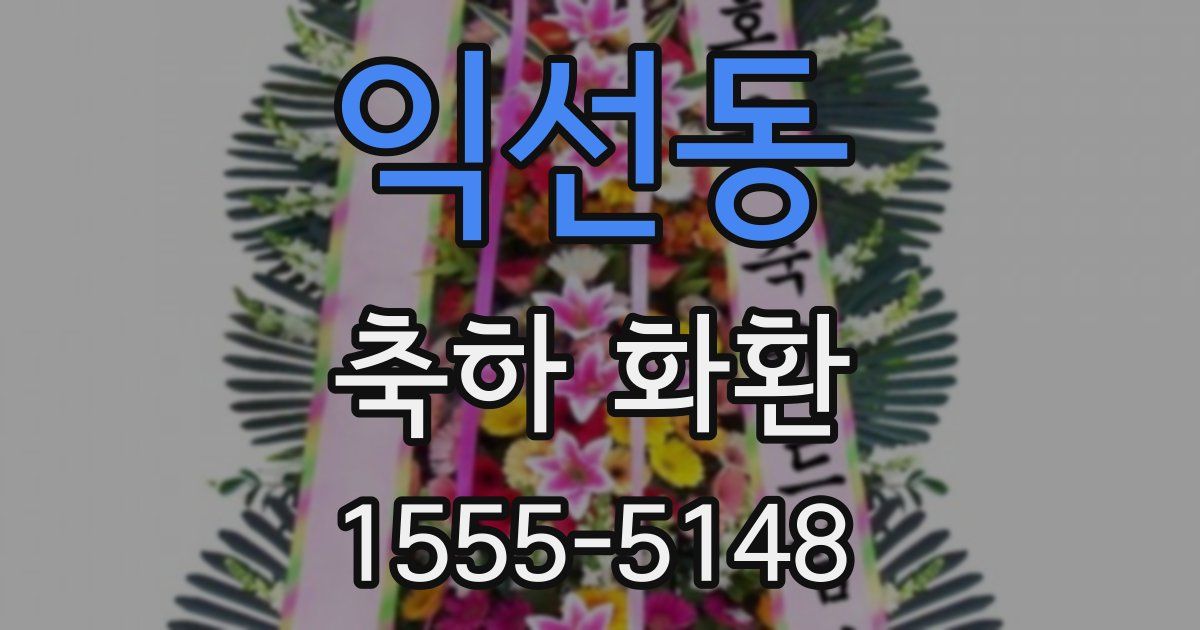 익선동 축하 화환