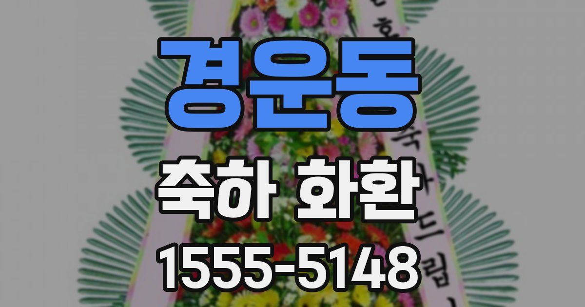 경운동 축하 화환
