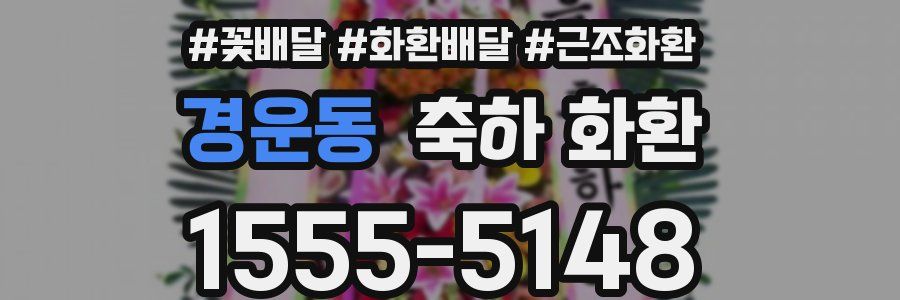 경운동 축하 화환