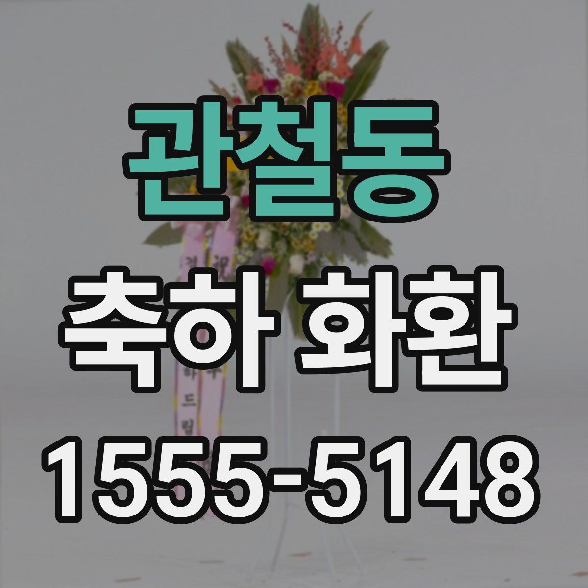 관철동 축하 화환