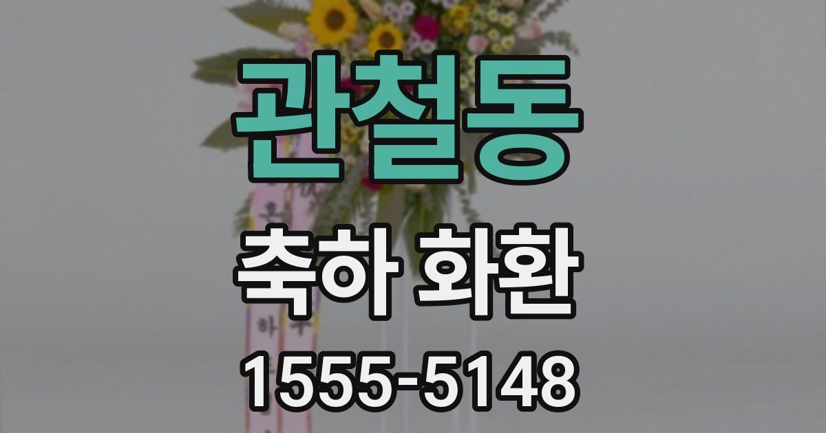 관철동 축하 화환
