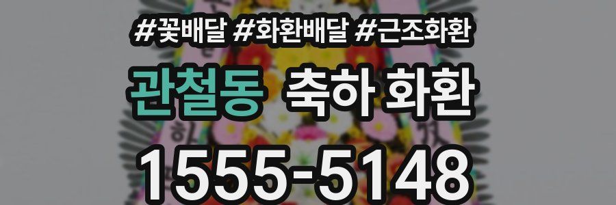 관철동 축하 화환